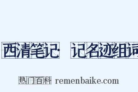 西清笔记·记名迹组词是什么意思的图片